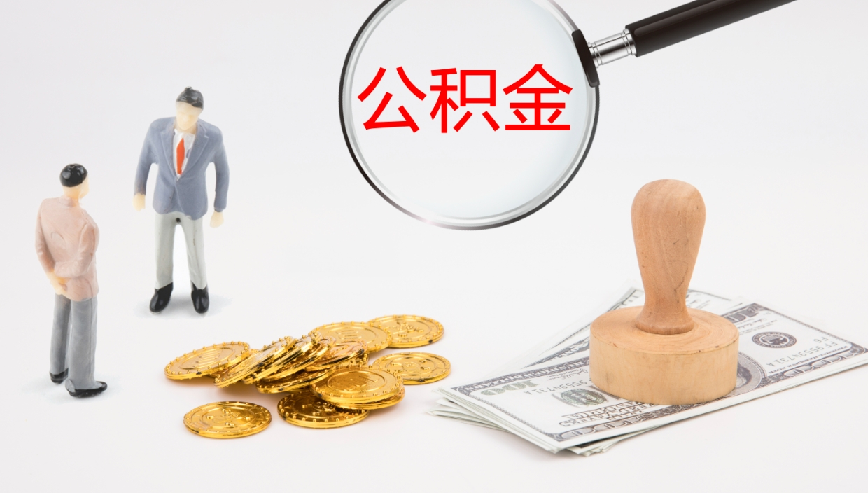 滕州离开取出公积金（离开城市公积金提取）