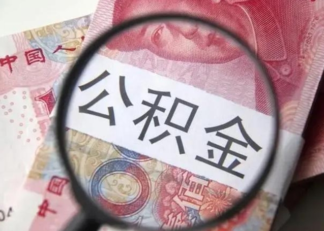 滕州怎么领取个人公积金（怎么领公积金?）